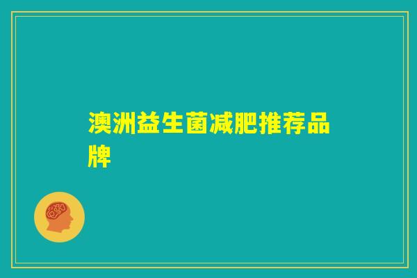 澳洲益生菌减肥推荐品牌