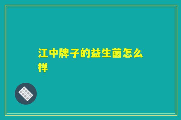 江中牌子的益生菌怎么样