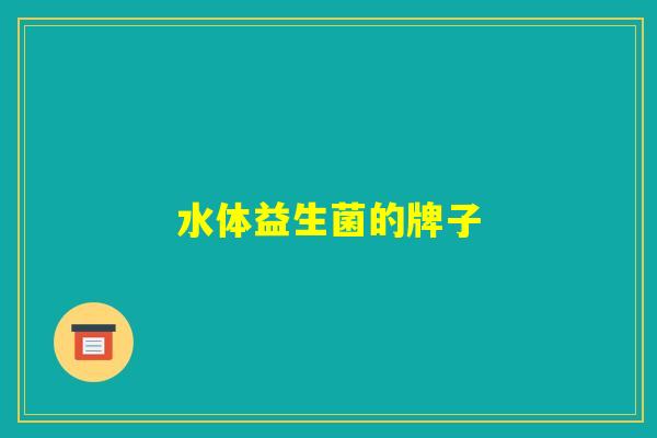 水体益生菌的牌子