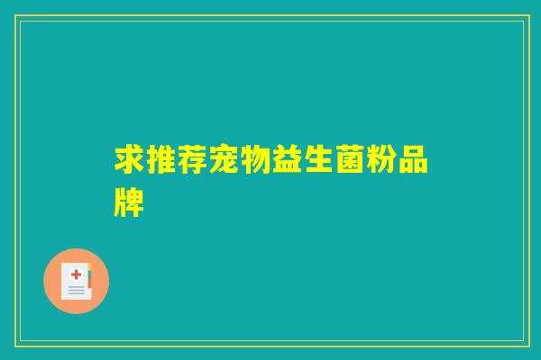 求推荐宠物益生菌粉品牌