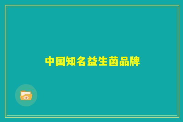 中国知名益生菌品牌
