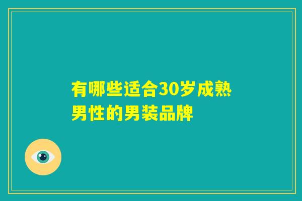 有哪些适合30岁成熟男性的男装品牌