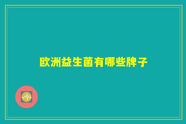 欧洲益生菌有哪些牌子