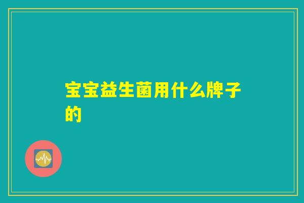 宝宝益生菌用什么牌子的