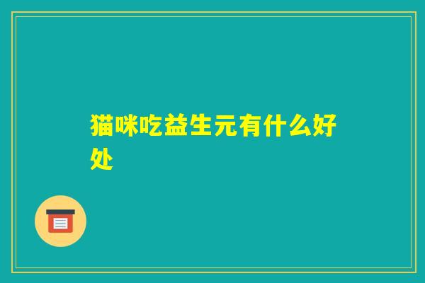 猫咪吃益生元有什么好处