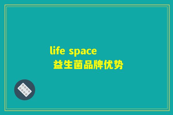 life space 益生菌品牌优势