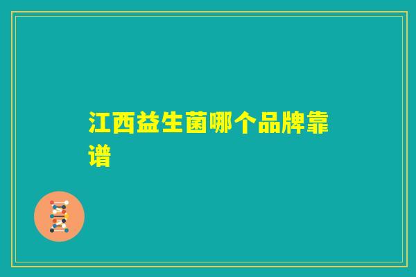 江西益生菌哪个品牌靠谱