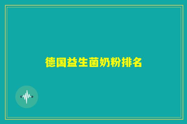 德国益生菌奶粉排名