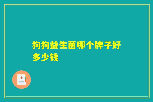 狗狗益生菌哪个牌子好多少钱