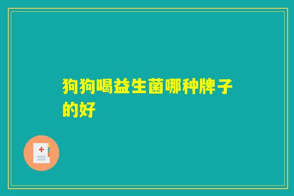 狗狗喝益生菌哪种牌子的好