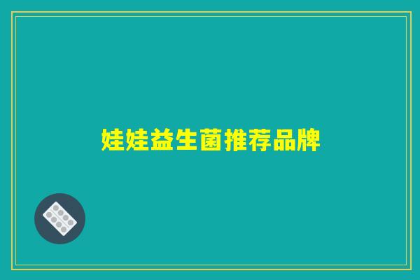 娃娃益生菌推荐品牌