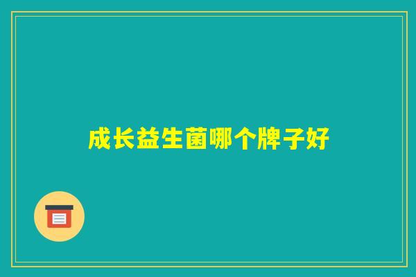 成长益生菌哪个牌子好