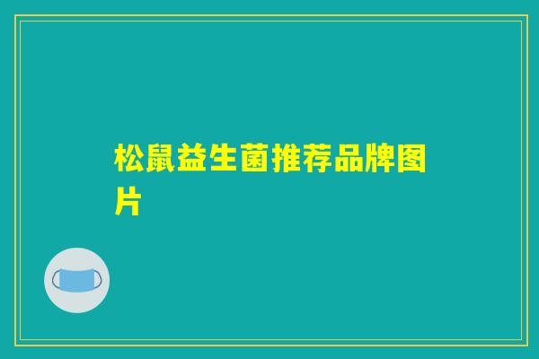 松鼠益生菌推荐品牌图片