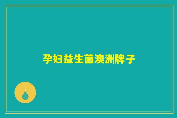 孕妇益生菌澳洲牌子