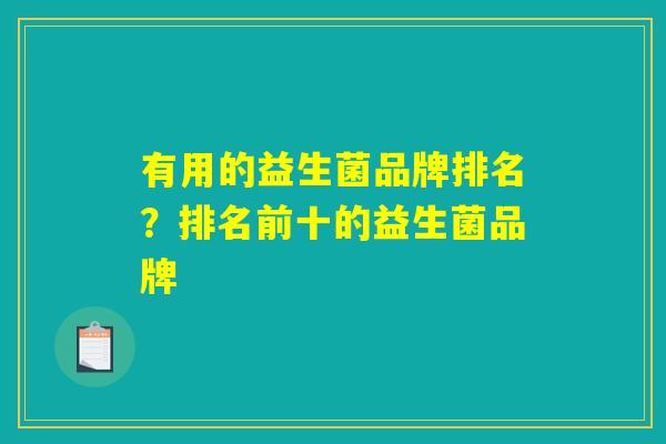 有用的益生菌品牌排名？排名前十的益生菌品牌