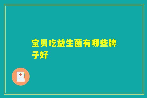 宝贝吃益生菌有哪些牌子好