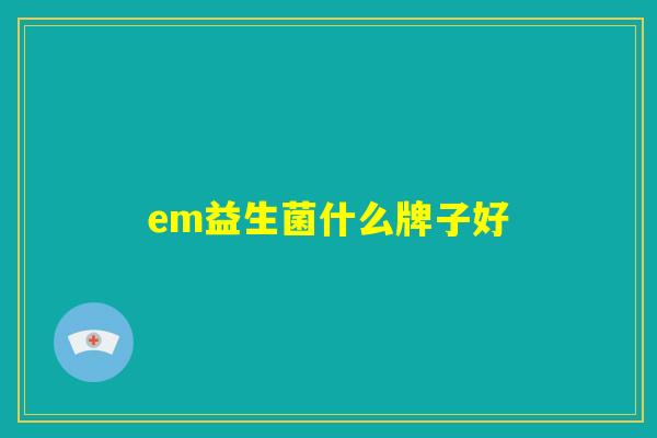em益生菌什么牌子好
