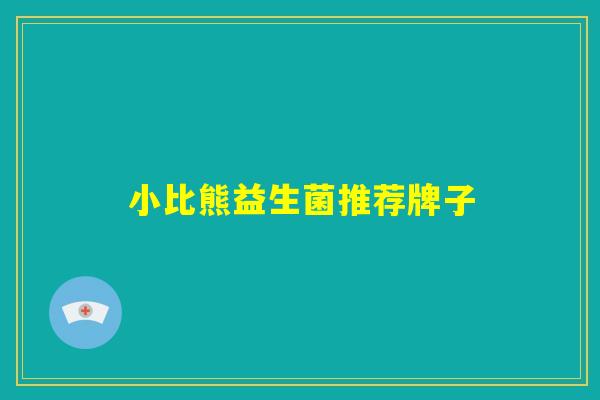 小比熊益生菌推荐牌子