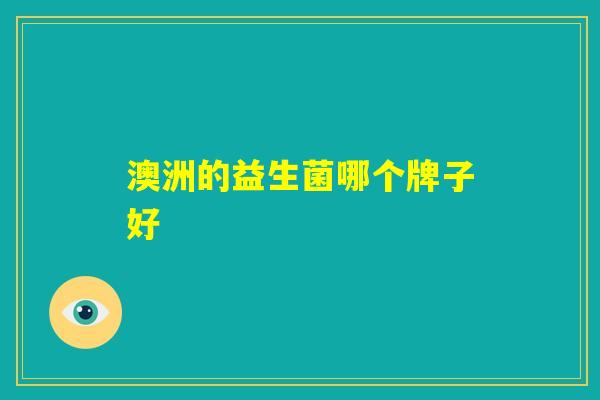 澳洲的益生菌哪个牌子好