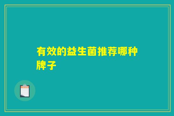 有效的益生菌推荐哪种牌子