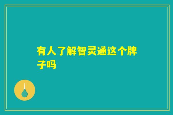 有人了解智灵通这个牌子吗