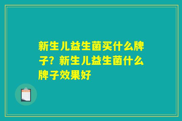 新生儿益生菌买什么牌子？新生儿益生菌什么牌子效果好