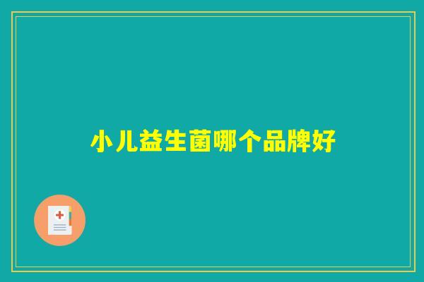 小儿益生菌哪个品牌好