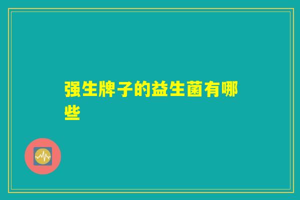 强生牌子的益生菌有哪些
