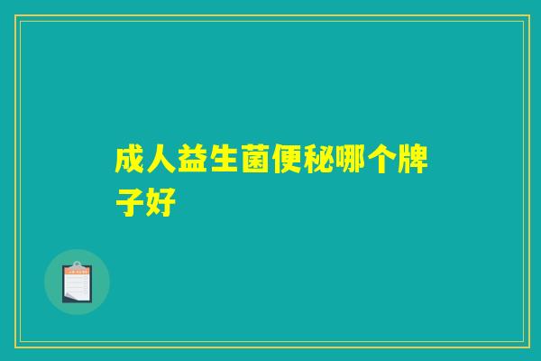 成人益生菌便秘哪个牌子好 成人益生菌便秘哪个牌子好