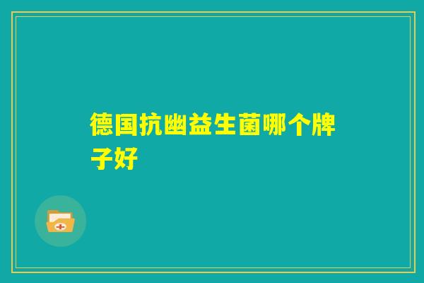 德国抗幽益生菌哪个牌子好