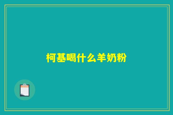 柯基喝什么羊奶粉 柯基喝什么羊奶粉