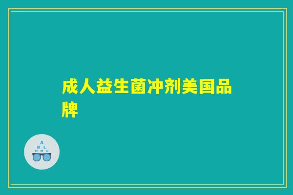 成人益生菌冲剂美国品牌