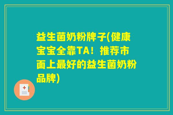 益生菌奶粉牌子(健康宝宝全靠TA！推荐市面上最好的益生菌奶粉品牌)