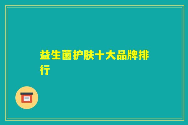 益生菌护肤十大品牌排行