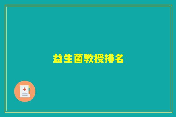 益生菌教授排名