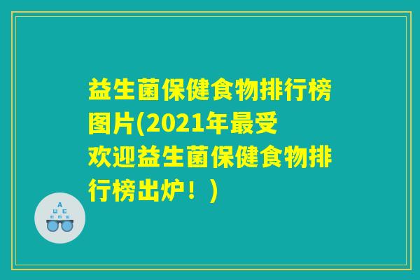 益生菌保健食物排行榜图片(2021年最受欢迎益生菌保健食物排行榜出炉！)