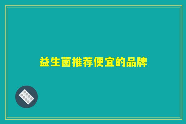 益生菌推荐便宜的品牌