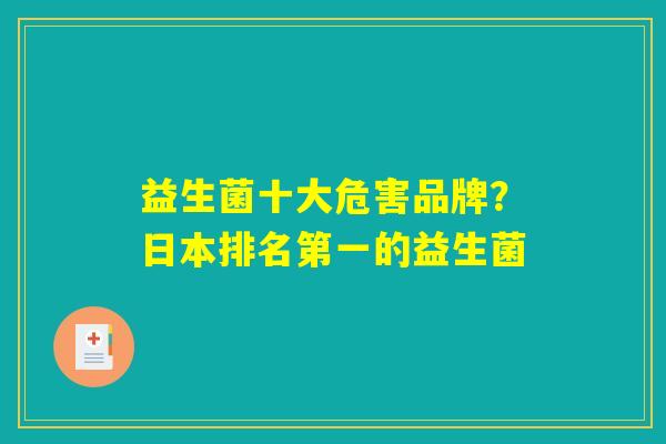 益生菌十大危害品牌？日本排名第一的益生菌