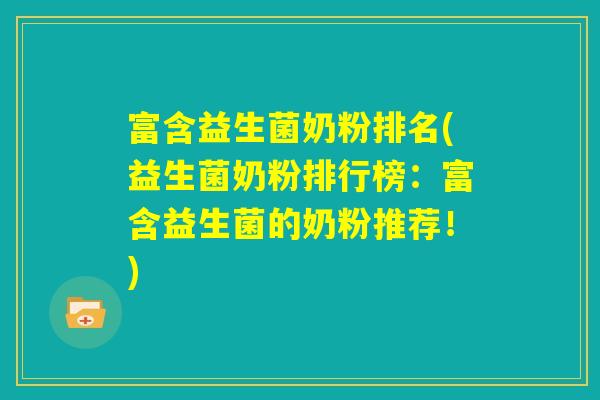 富含益生菌奶粉排名(益生菌奶粉排行榜:富含益生菌的奶粉推荐!) 富含益生菌奶粉排名(益生菌奶粉排行榜:富含益生菌的奶粉推荐!)