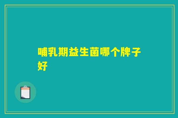 哺乳期益生菌哪个牌子好