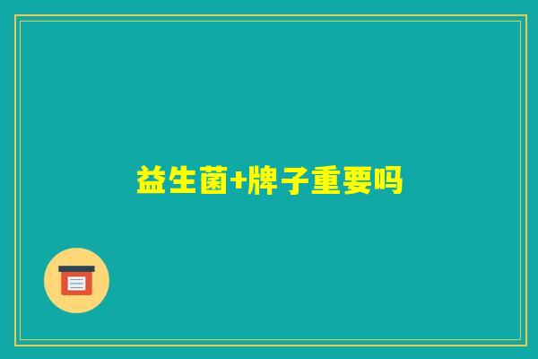 益生菌+牌子重要吗 益生菌+牌子重要吗