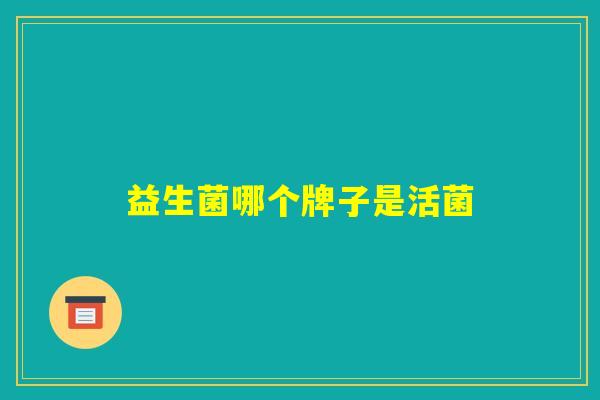 益生菌哪个牌子是活菌