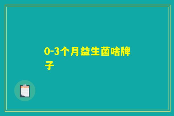 0-3个月益生菌啥牌子 0-3个月益生菌啥牌子