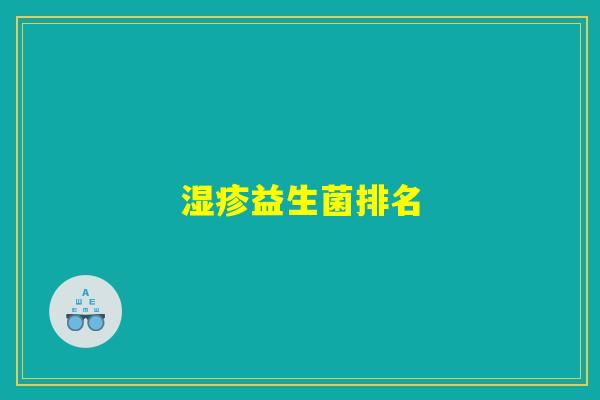 湿疹益生菌排名