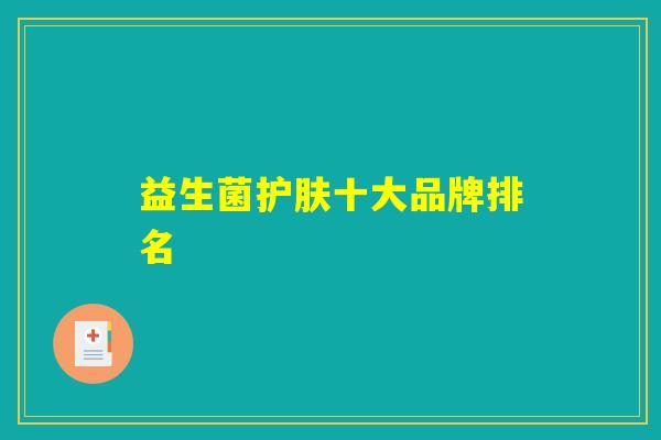 益生菌护肤十大品牌排名