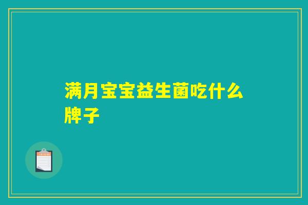 满月宝宝益生菌吃什么牌子