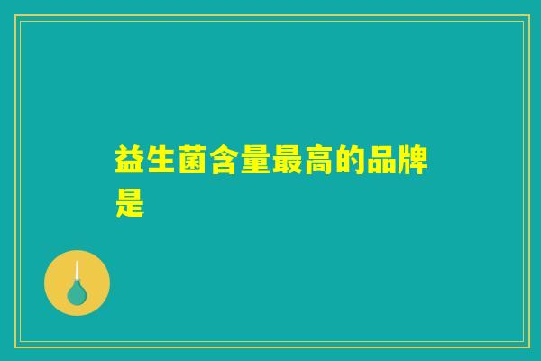 益生菌含量最高的品牌是