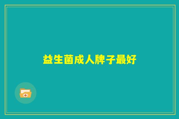 益生菌成人牌子最好