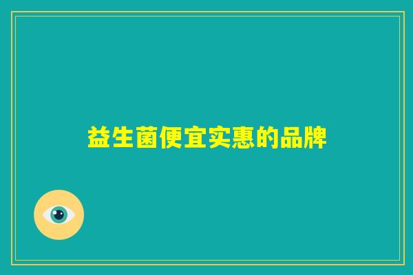 益生菌便宜实惠的品牌