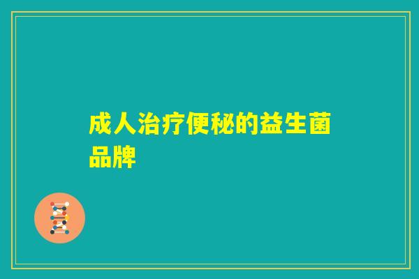 成人治疗便秘的益生菌品牌